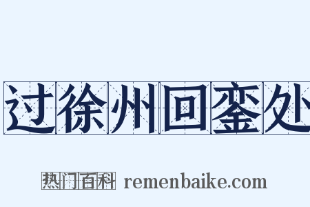 过徐州回銮处是什么意思的图片